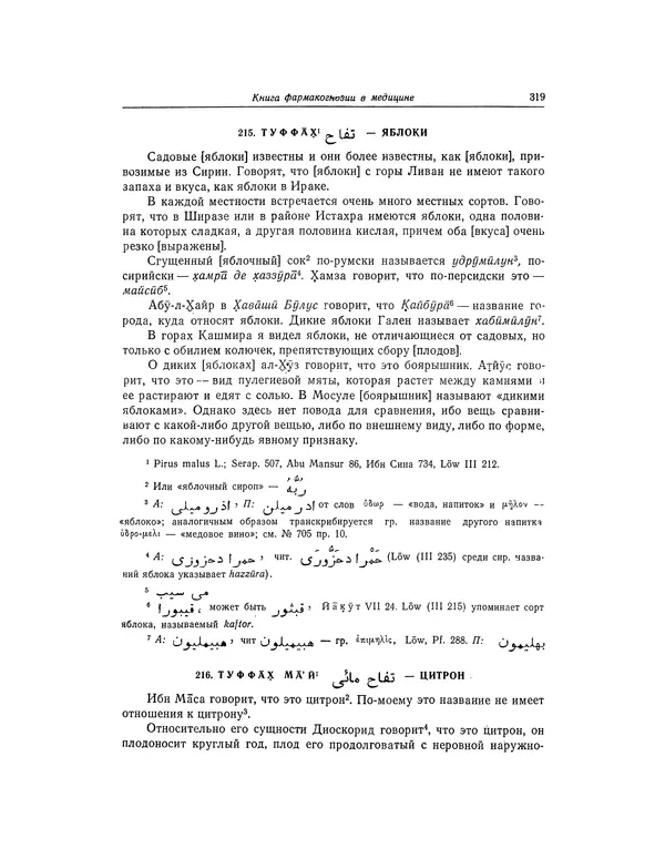 Абу-р-Райхан Мухаммед Бируни - Фармакогнозия в медицине - Страница № 321
