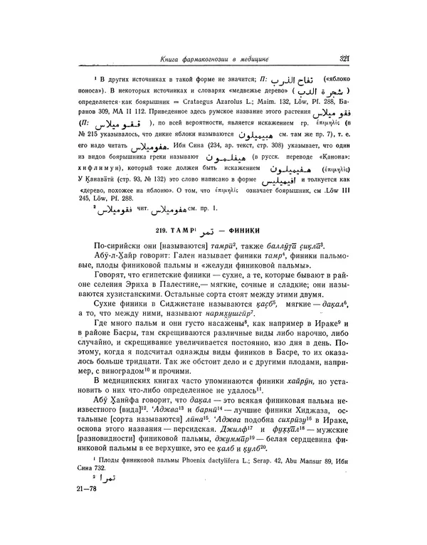Абу-р-Райхан Мухаммед Бируни - Фармакогнозия в медицине - Страница № 323