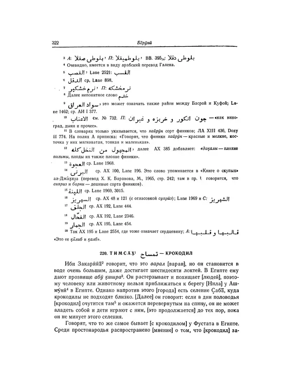 Абу-р-Райхан Мухаммед Бируни - Фармакогнозия в медицине - Страница № 324