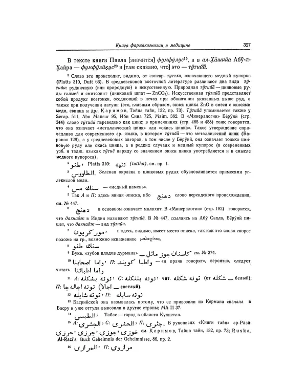 Абу-р-Райхан Мухаммед Бируни - Фармакогнозия в медицине - Страница № 329