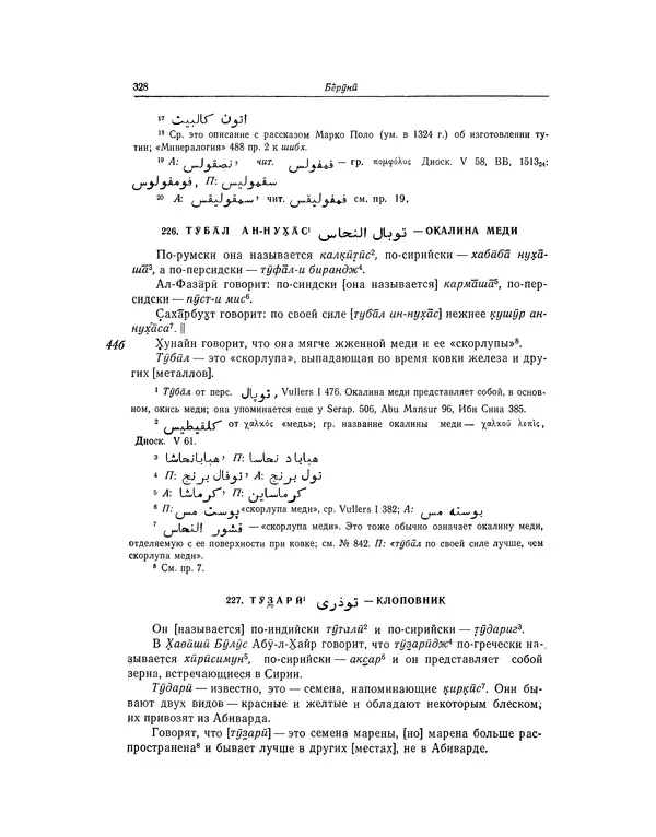 Абу-р-Райхан Мухаммед Бируни - Фармакогнозия в медицине - Страница № 330