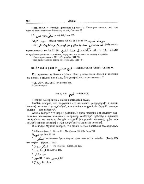 Абу-р-Райхан Мухаммед Бируни - Фармакогнозия в медицине - Страница № 336