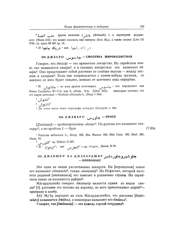 Абу-р-Райхан Мухаммед Бируни - Фармакогнозия в медицине - Страница № 341