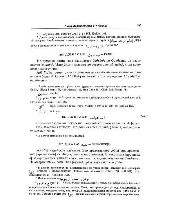 Абу-р-Райхан Мухаммед Бируни - Фармакогнозия в медицине - Страница № 345