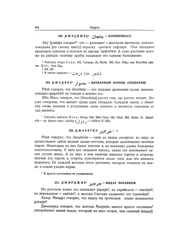 Абу-р-Райхан Мухаммед Бируни - Фармакогнозия в медицине - Страница № 346