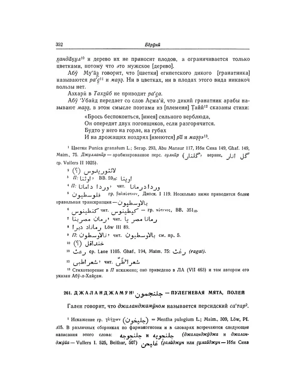 Абу-р-Райхан Мухаммед Бируни - Фармакогнозия в медицине - Страница № 354