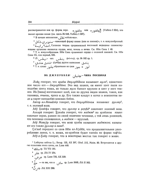 Абу-р-Райхан Мухаммед Бируни - Фармакогнозия в медицине - Страница № 356