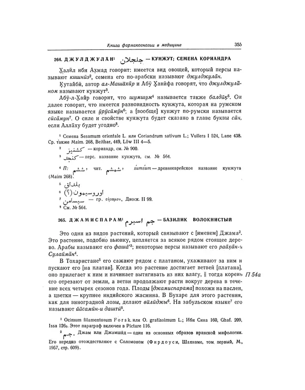 Абу-р-Райхан Мухаммед Бируни - Фармакогнозия в медицине - Страница № 357