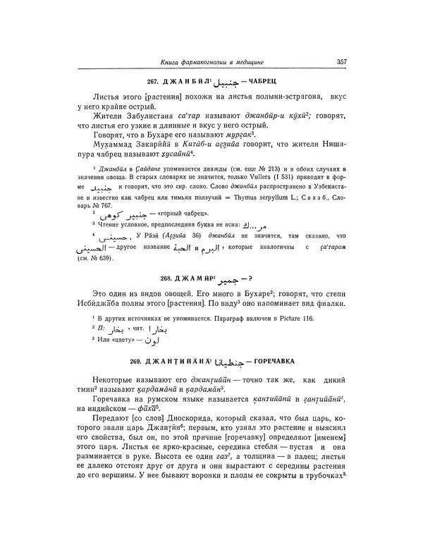 Абу-р-Райхан Мухаммед Бируни - Фармакогнозия в медицине - Страница № 359