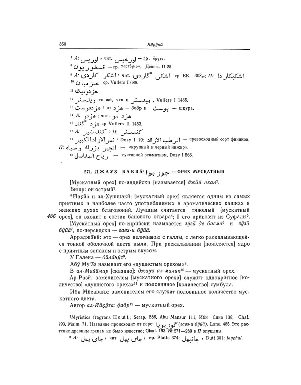 Абу-р-Райхан Мухаммед Бируни - Фармакогнозия в медицине - Страница № 362