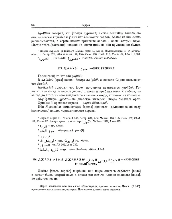 Абу-р-Райхан Мухаммед Бируни - Фармакогнозия в медицине - Страница № 364