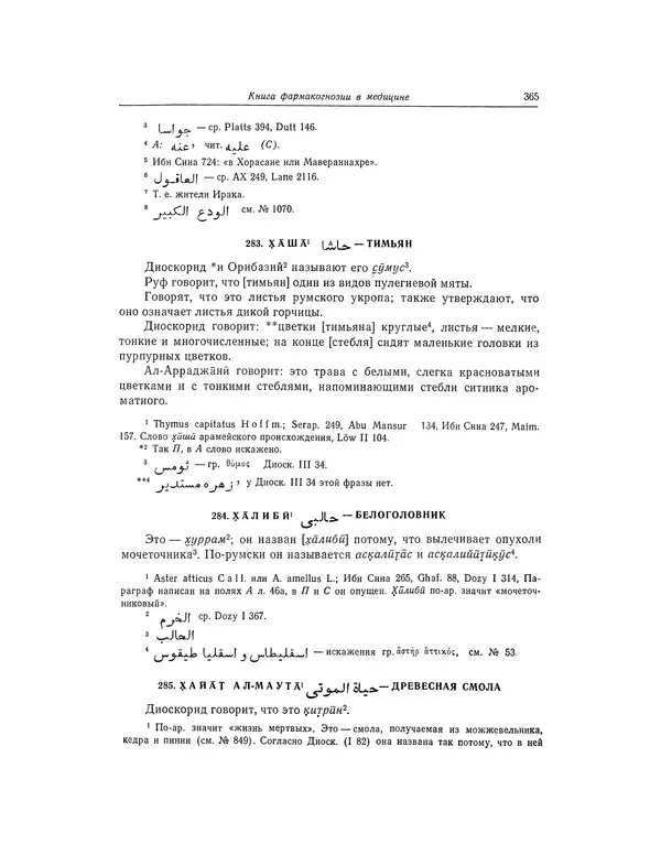 Абу-р-Райхан Мухаммед Бируни - Фармакогнозия в медицине - Страница № 367
