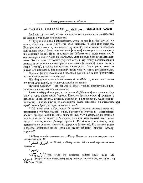 Абу-р-Райхан Мухаммед Бируни - Фармакогнозия в медицине - Страница № 379