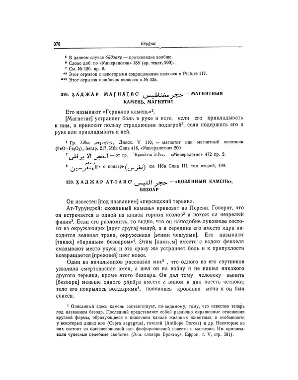 Абу-р-Райхан Мухаммед Бируни - Фармакогнозия в медицине - Страница № 380
