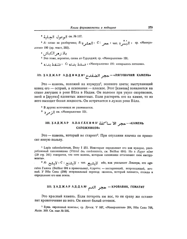 Абу-р-Райхан Мухаммед Бируни - Фармакогнозия в медицине - Страница № 381