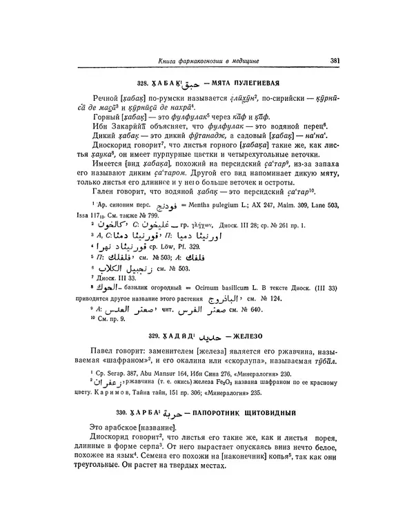 Абу-р-Райхан Мухаммед Бируни - Фармакогнозия в медицине - Страница № 383