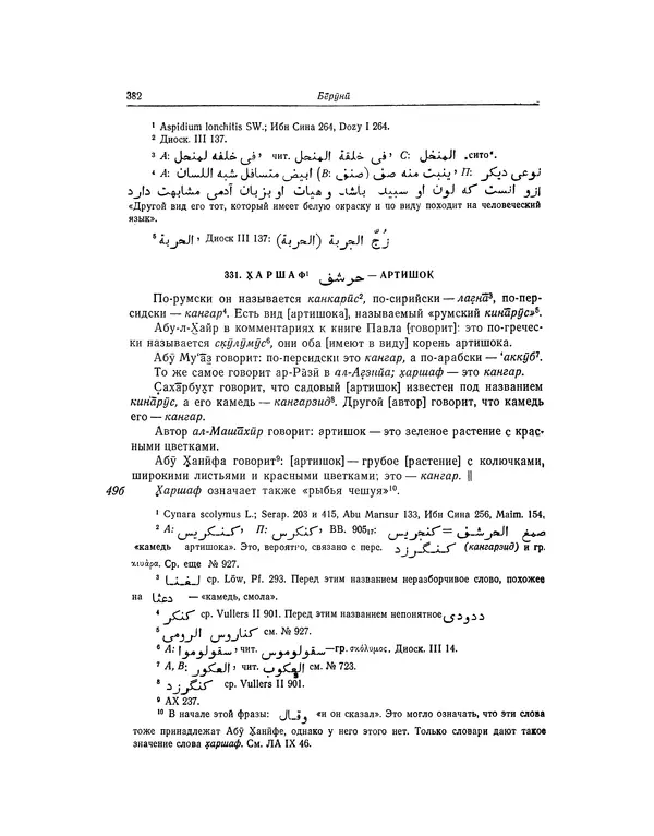 Абу-р-Райхан Мухаммед Бируни - Фармакогнозия в медицине - Страница № 384