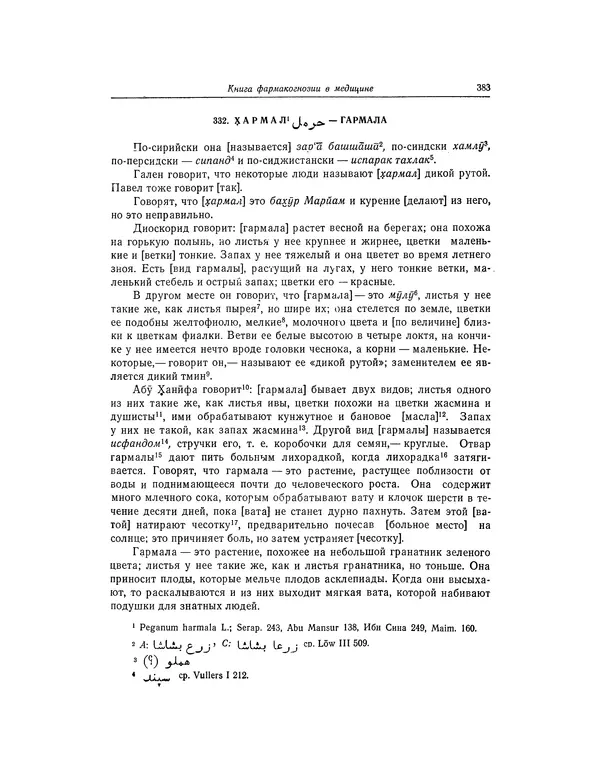 Абу-р-Райхан Мухаммед Бируни - Фармакогнозия в медицине - Страница № 385