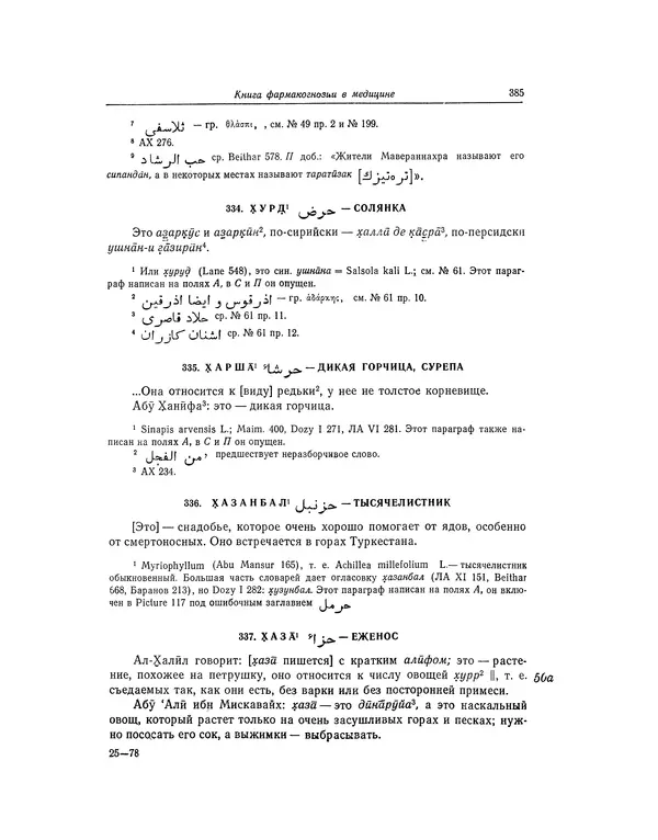 Абу-р-Райхан Мухаммед Бируни - Фармакогнозия в медицине - Страница № 387