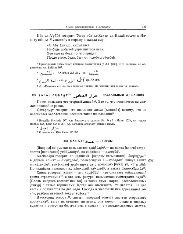 Абу-р-Райхан Мухаммед Бируни - Фармакогнозия в медицине - Страница № 389