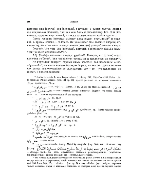 Абу-р-Райхан Мухаммед Бируни - Фармакогнозия в медицине - Страница № 390