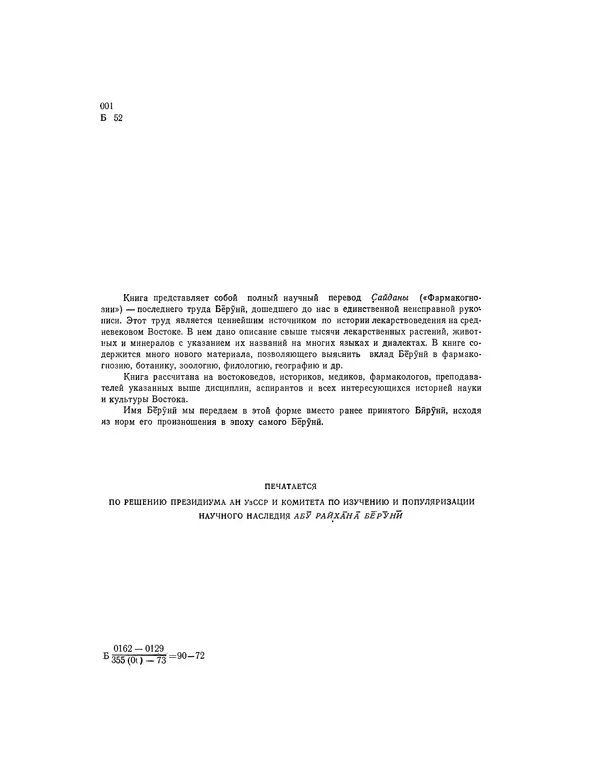 Абу-р-Райхан Мухаммед Бируни - Фармакогнозия в медицине - Страница № 4