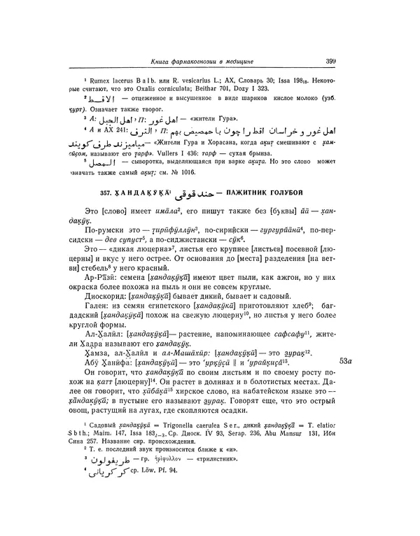 Абу-р-Райхан Мухаммед Бируни - Фармакогнозия в медицине - Страница № 401