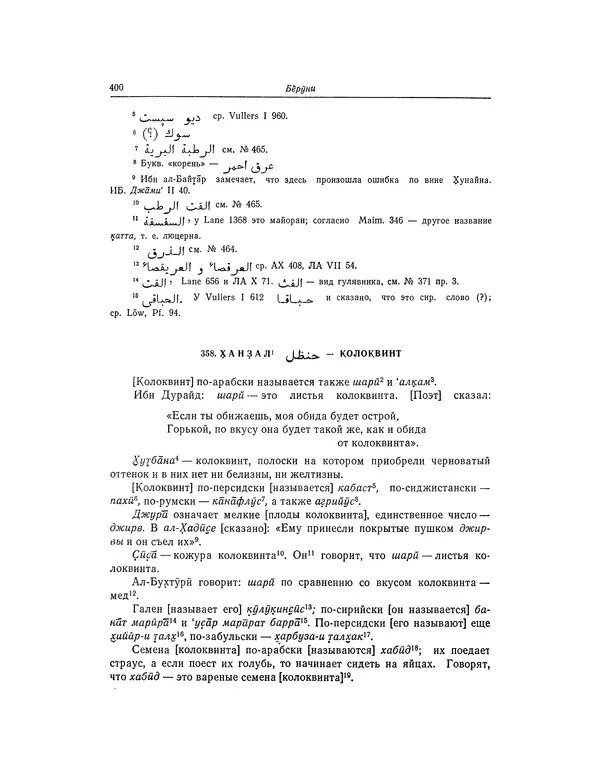 Абу-р-Райхан Мухаммед Бируни - Фармакогнозия в медицине - Страница № 402