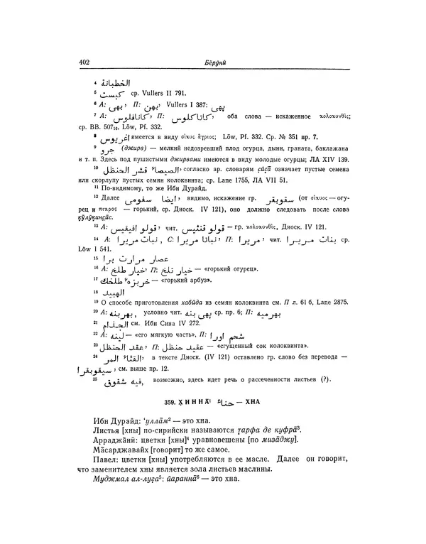 Абу-р-Райхан Мухаммед Бируни - Фармакогнозия в медицине - Страница № 404