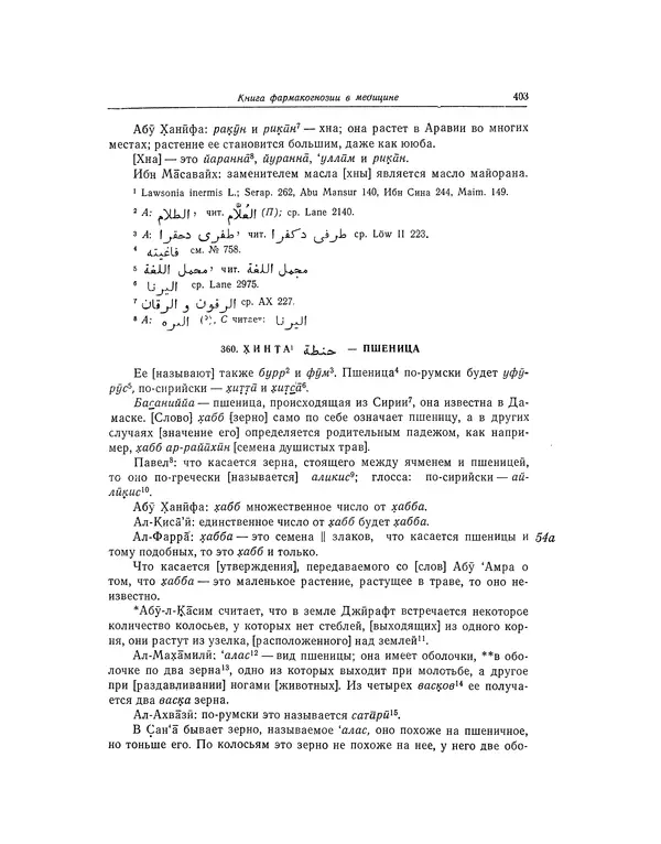 Абу-р-Райхан Мухаммед Бируни - Фармакогнозия в медицине - Страница № 405