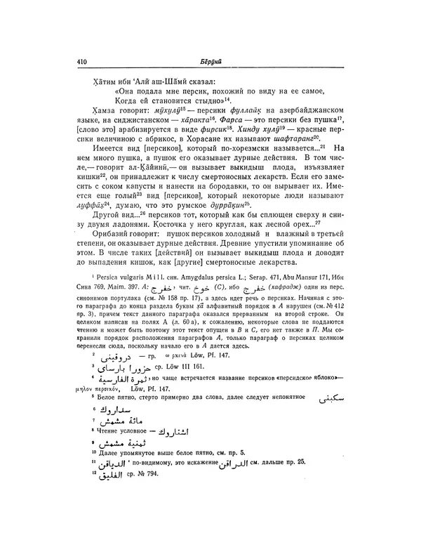 Абу-р-Райхан Мухаммед Бируни - Фармакогнозия в медицине - Страница № 412