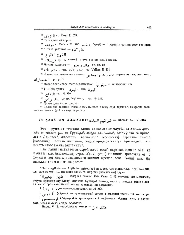 Абу-р-Райхан Мухаммед Бируни - Фармакогнозия в медицине - Страница № 413
