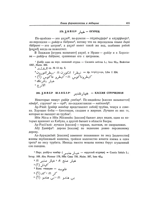 Абу-р-Райхан Мухаммед Бируни - Фармакогнозия в медицине - Страница № 417