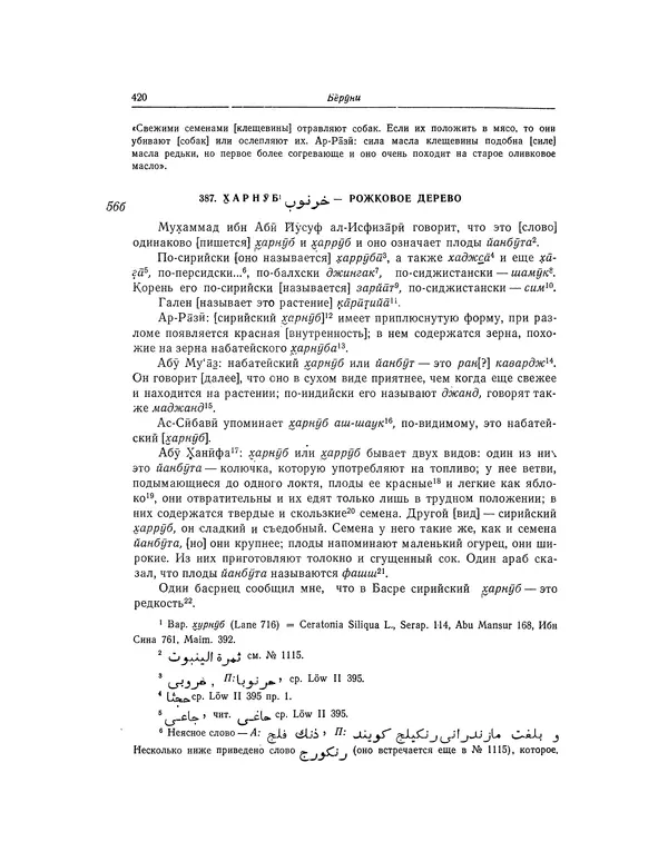 Абу-р-Райхан Мухаммед Бируни - Фармакогнозия в медицине - Страница № 422