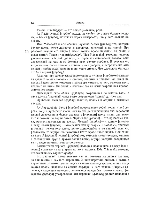 Абу-р-Райхан Мухаммед Бируни - Фармакогнозия в медицине - Страница № 424