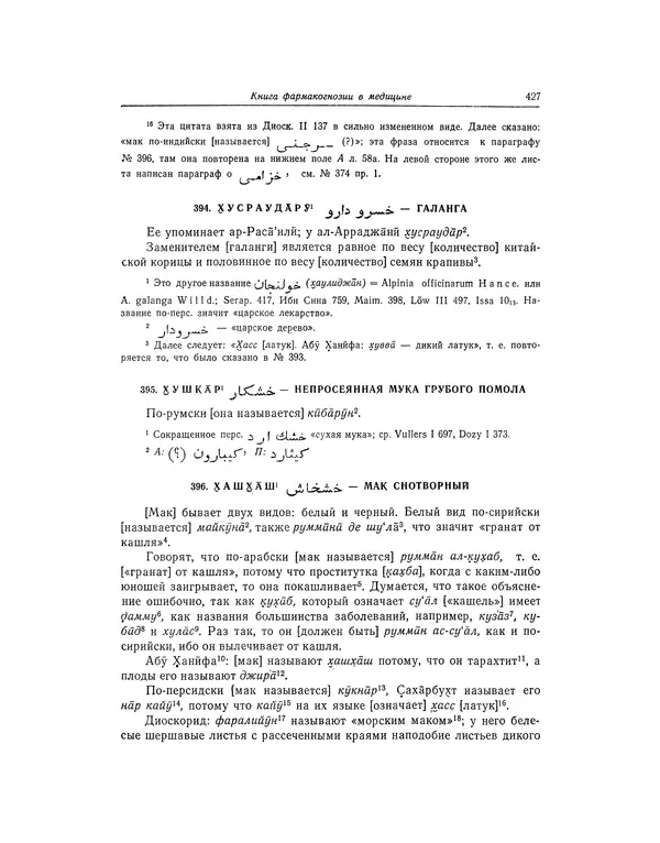 Абу-р-Райхан Мухаммед Бируни - Фармакогнозия в медицине - Страница № 429