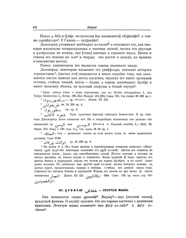 Абу-р-Райхан Мухаммед Бируни - Фармакогнозия в медицине - Страница № 434