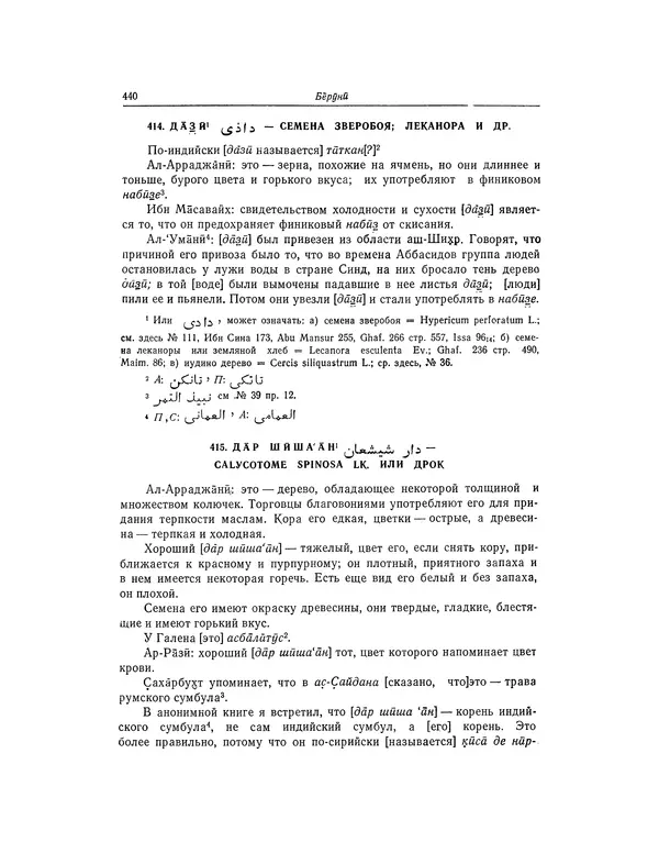 Абу-р-Райхан Мухаммед Бируни - Фармакогнозия в медицине - Страница № 442