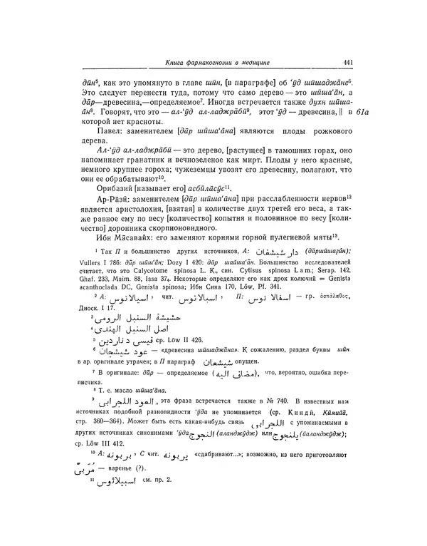 Абу-р-Райхан Мухаммед Бируни - Фармакогнозия в медицине - Страница № 443