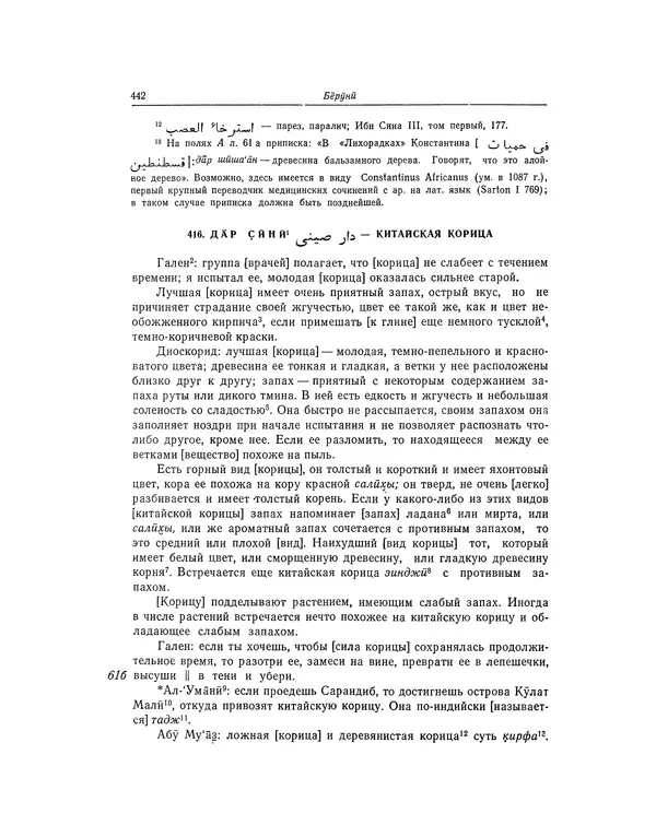 Абу-р-Райхан Мухаммед Бируни - Фармакогнозия в медицине - Страница № 444