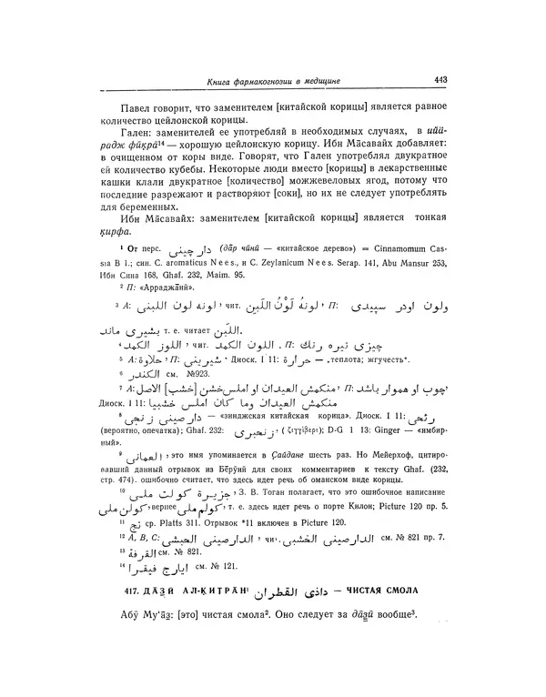 Абу-р-Райхан Мухаммед Бируни - Фармакогнозия в медицине - Страница № 445