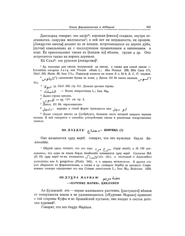 Абу-р-Райхан Мухаммед Бируни - Фармакогнозия в медицине - Страница № 447