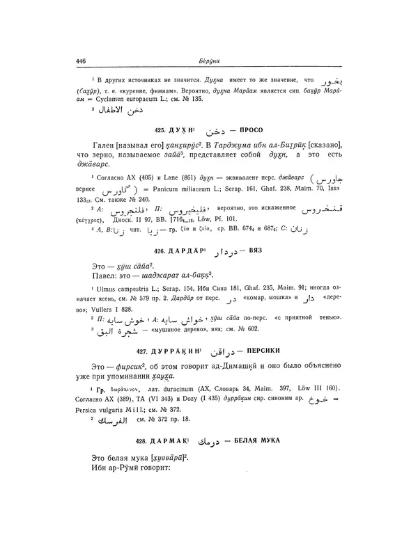 Абу-р-Райхан Мухаммед Бируни - Фармакогнозия в медицине - Страница № 448
