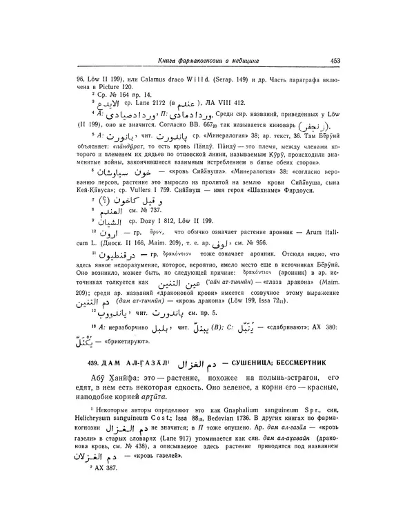 Абу-р-Райхан Мухаммед Бируни - Фармакогнозия в медицине - Страница № 455