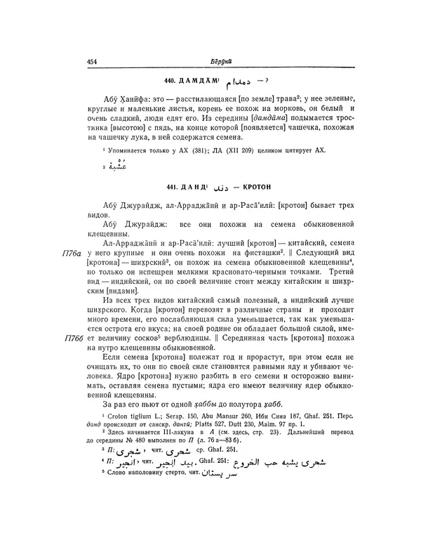Абу-р-Райхан Мухаммед Бируни - Фармакогнозия в медицине - Страница № 456