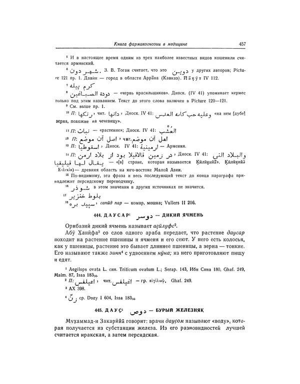 Абу-р-Райхан Мухаммед Бируни - Фармакогнозия в медицине - Страница № 459