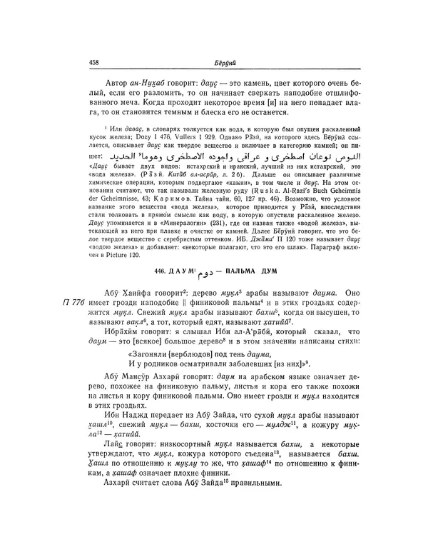 Абу-р-Райхан Мухаммед Бируни - Фармакогнозия в медицине - Страница № 460
