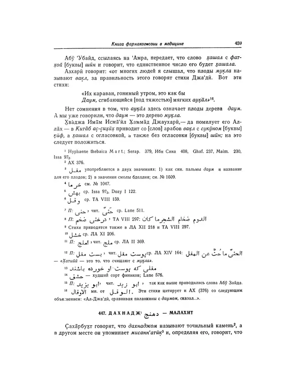 Абу-р-Райхан Мухаммед Бируни - Фармакогнозия в медицине - Страница № 461