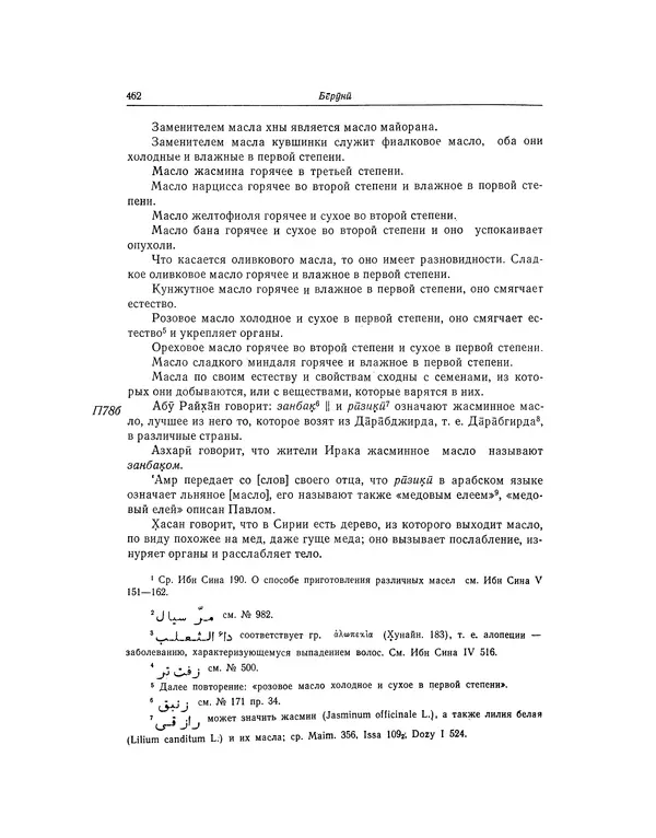 Абу-р-Райхан Мухаммед Бируни - Фармакогнозия в медицине - Страница № 464