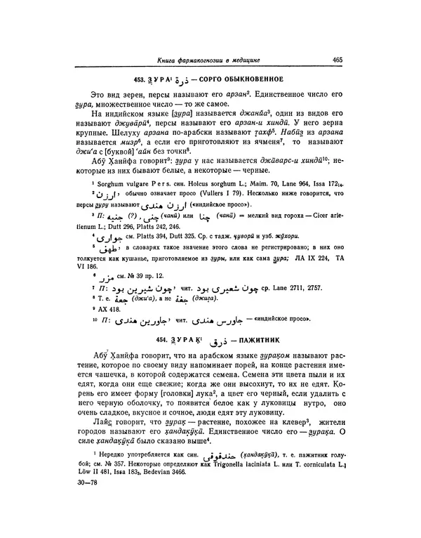 Абу-р-Райхан Мухаммед Бируни - Фармакогнозия в медицине - Страница № 467